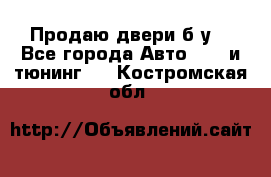 Продаю двери б/у  - Все города Авто » GT и тюнинг   . Костромская обл.